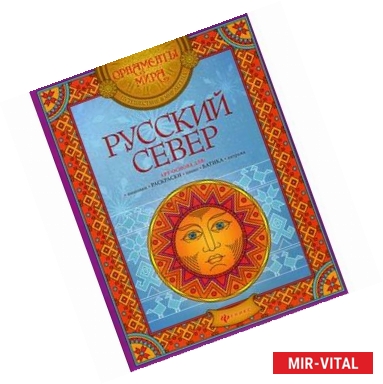 Фото Русский Север. Арт-основа для: вышивки, раскраски, панно, батика, витража