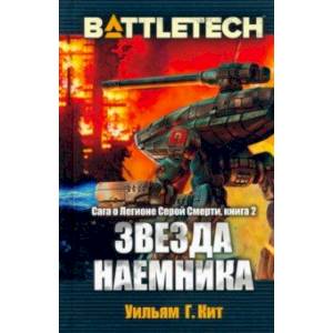 Фото BattleTech. Сага о Легионе Серой Смерти. Книга 2. Звезда наемника