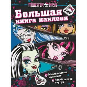 Фото Monster High. Большая книга наклеек (6+)