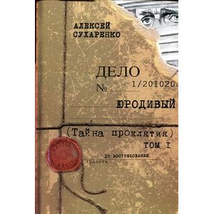 Фото Юродивый. Тайна проклятия