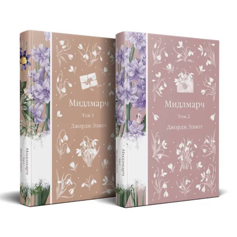Фото Мидлмарч (комплект из 2-х книг)