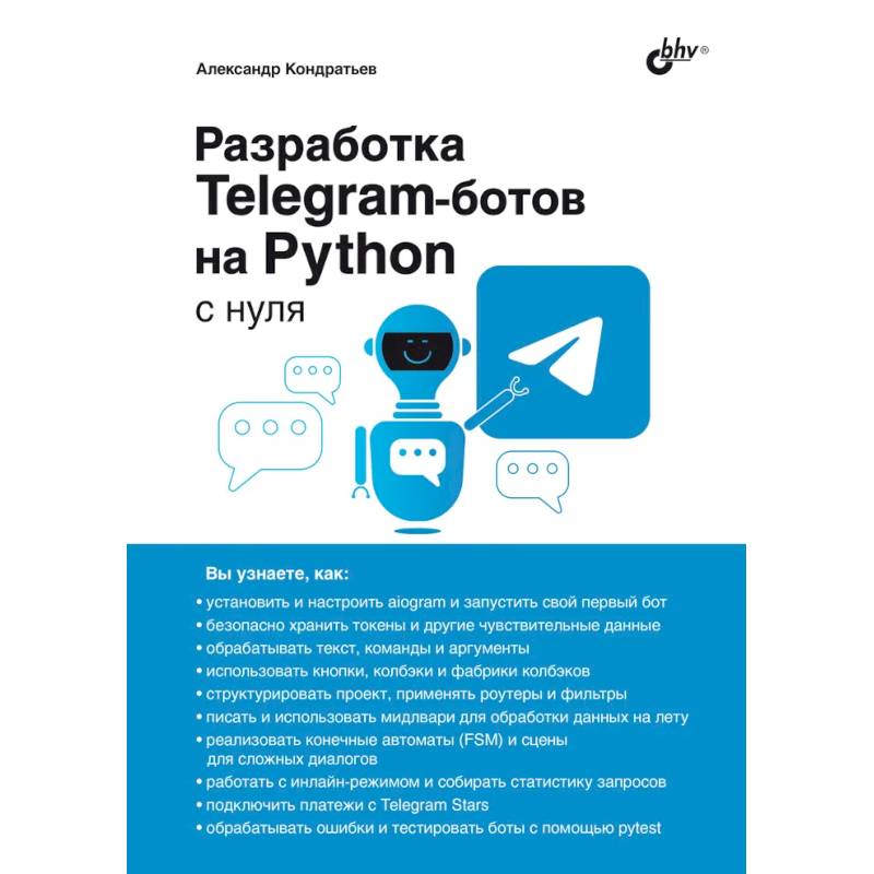 Фото Разработка Telegram-ботов на Python с нуля