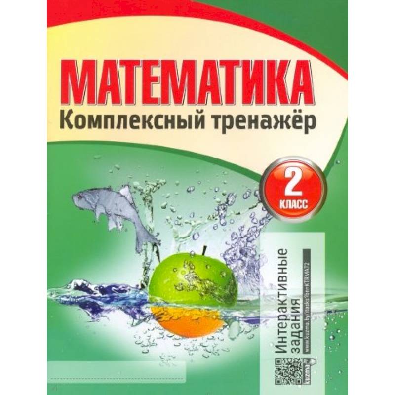 Фото Математика. 2 класс. Комплексный тренажер