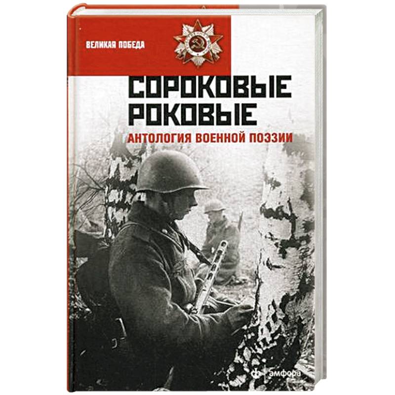 Фото Сороковые роковые. Антология военной поэзии