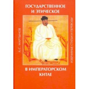 Фото Государственное и этическое в императорском Китае. Избранные статьи и переводы