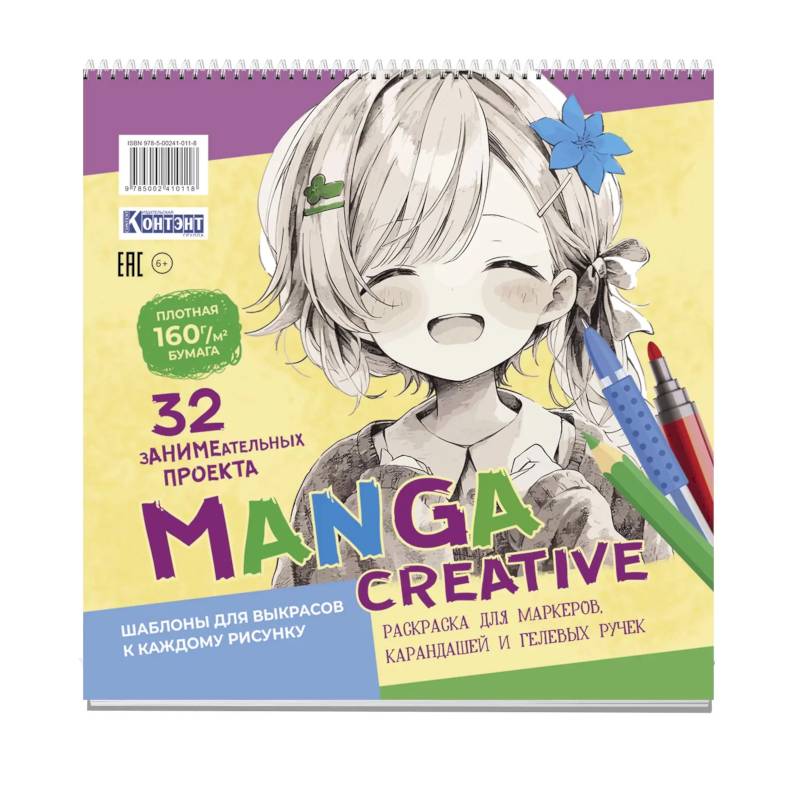 Фото Manga Creative. Раскраска для маркеров, карандашей и гелевых ручек