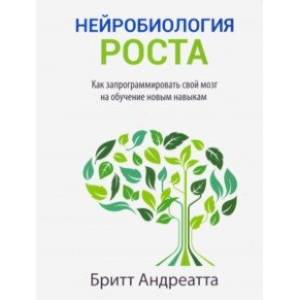 Фото Нейробиология роста. Как запрограммировать свой мозг на обучение новым навыкам