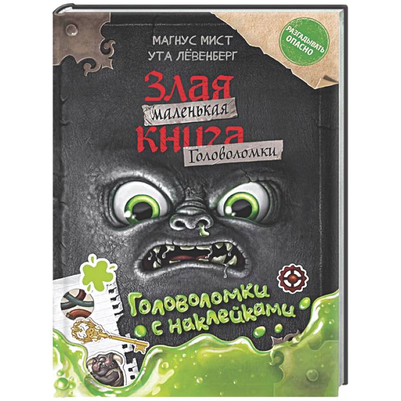 Фото Маленькая злая книга. Головоломки с наклейками