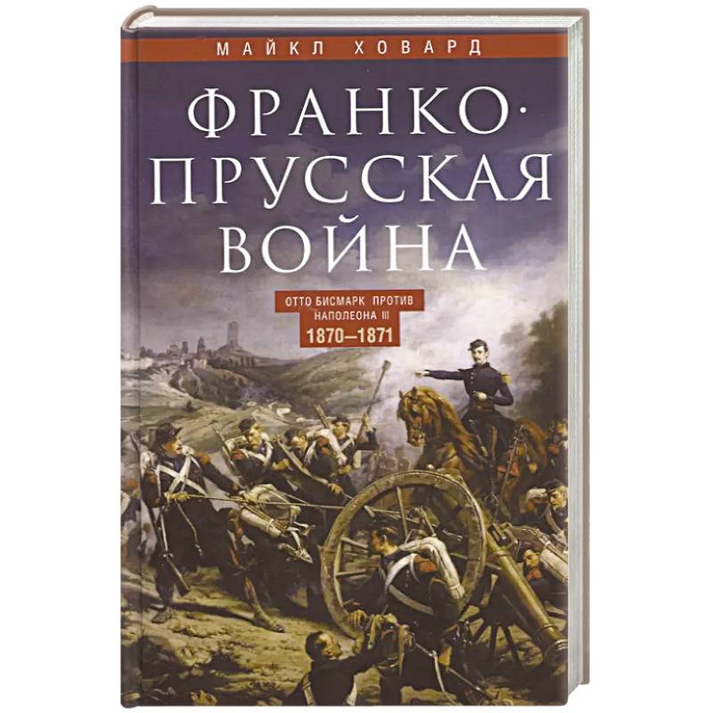 Фото Франко-прусская война. Отто Бисмарк против Наполеона III. 1870-1871