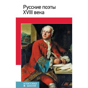 Фото Русские поэты ХVIII века