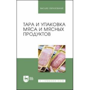 Фото Тара и упаковка мяса и мясных продуктов. Учебное пособие