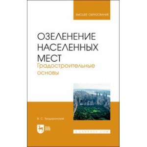 Фото Озеленение населенных мест. Градостроительные основы. Учебное пособие для вузов