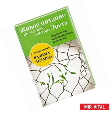 Фото Живое питание по методу доктора Эрета (с предисловием Вадима Зеланда)