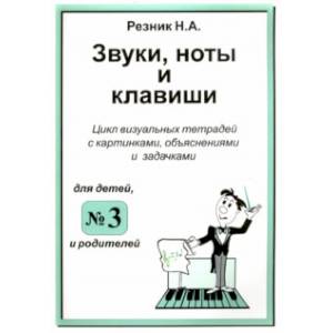 Фото Звуки, ноты и клавиши. Цикл визуальных тетрадей с картинками, объяснениями и задачками №3