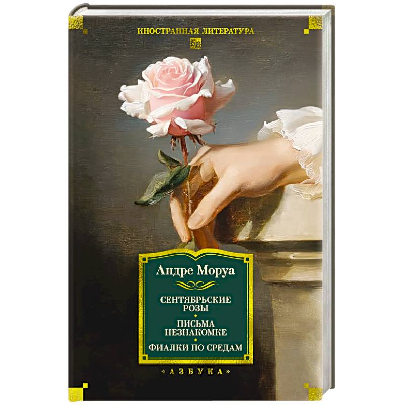 Фото Сентябрьские розы.Письма незнакомке.Фиалки по средам