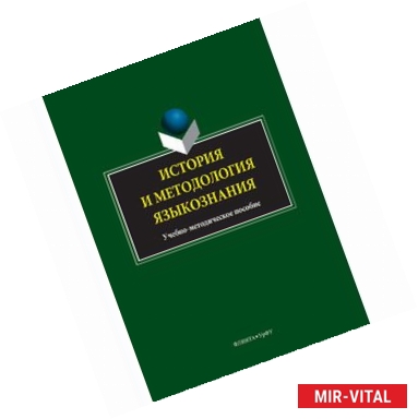 Фото История и методология языкознания. Учебно-методическое пособие