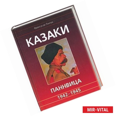 Фото Казаки Паннвица 1942-1945