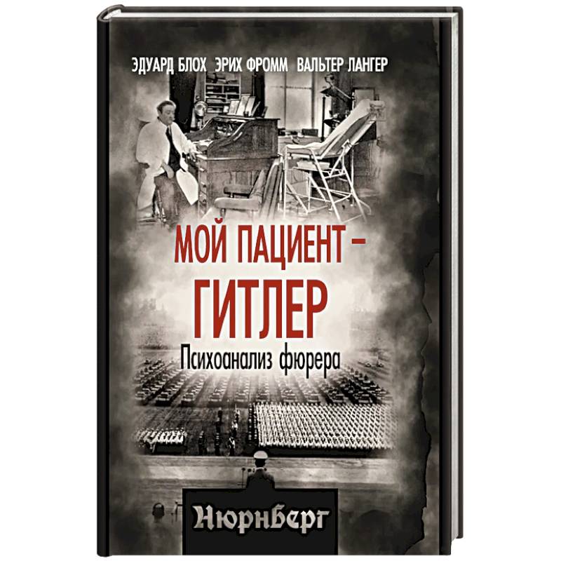 Фото Мой пациент – Гитлер. Психоанализ фюрера