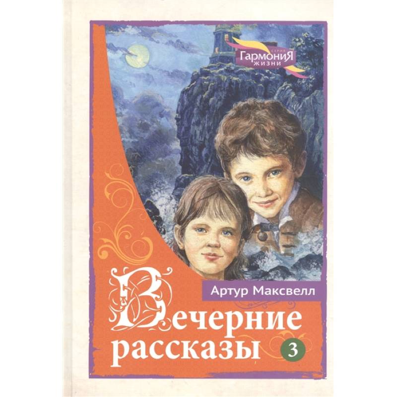 Фото Вечерние рассказы. В 3-х тт. Том 3