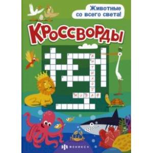 Фото Книжка 'Кроссворды' ЖИВОТНЫЕ СО ВСЕГО СВЕТА (57751001)