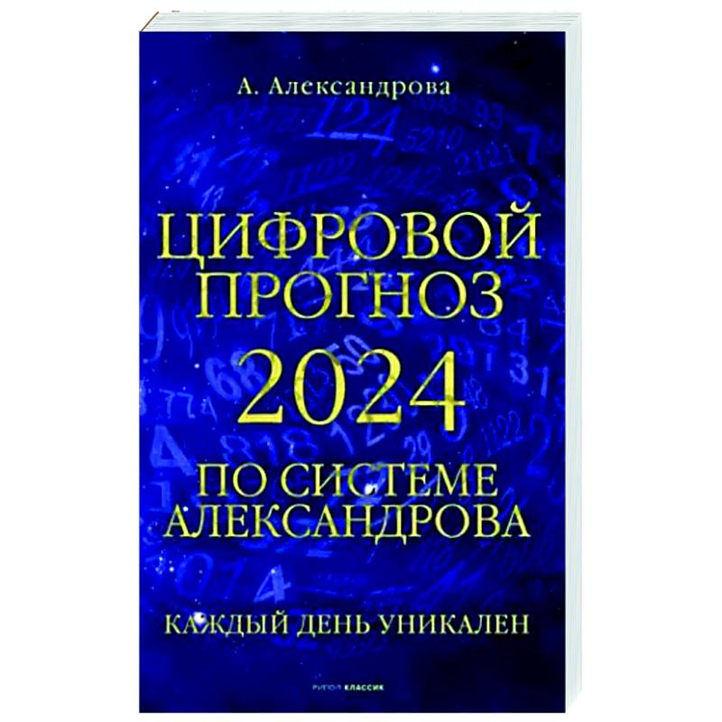 Фото Цифровой прогноз по системе Александрова. 2024 год. Каждый день уникален