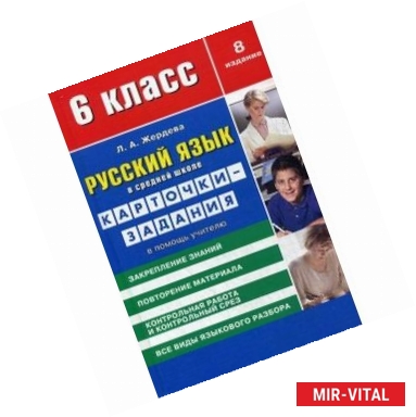 Фото Русский язык в средней школе 6 класс. Карточки-задания