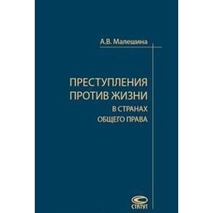 Фото Преступления против жизни в странах общего права