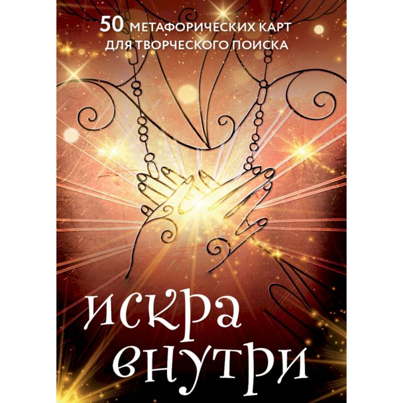 Фото Искра внутри. 50 метафорических карт для творческого поиска