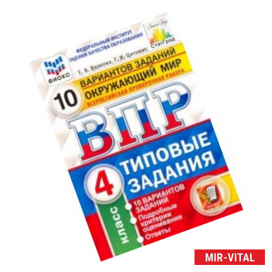 Фото ВПР ФИОКО Окружающий мир. 4 класс. Типовые задания. 10 вариантов заданий