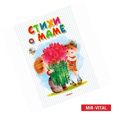 Фото Стихи о маме