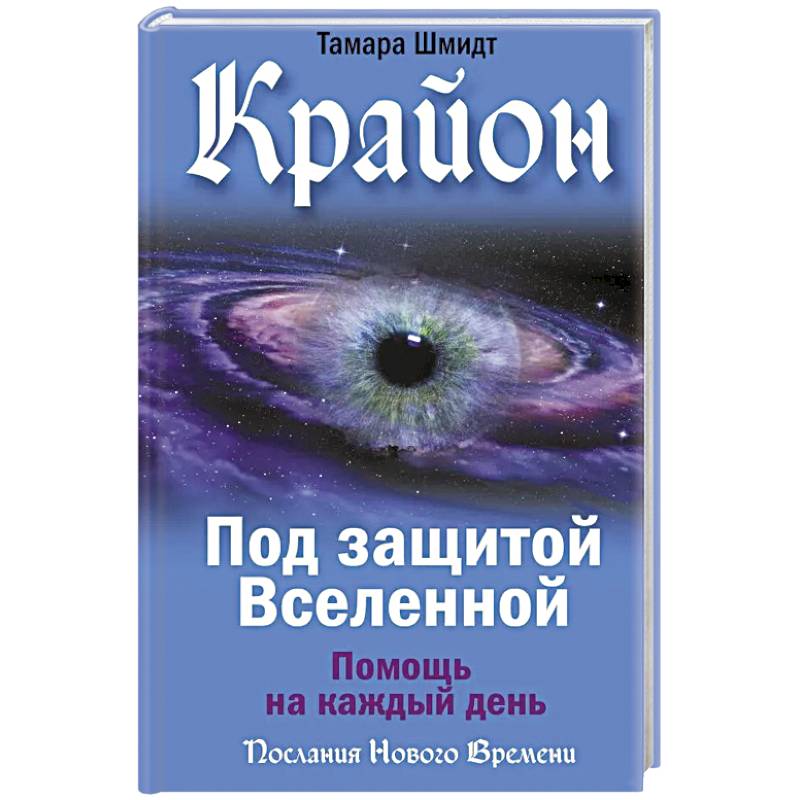 Фото Крайон. Под защитой Вселенной. Помощь на каждый день