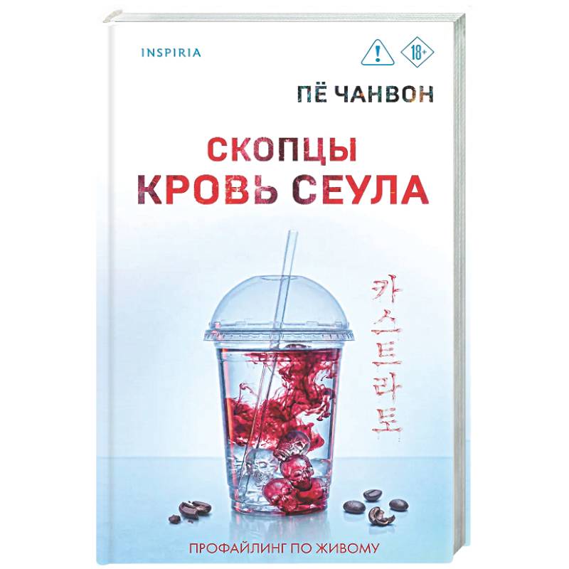 Фото Скопцы. Кровь Сеула