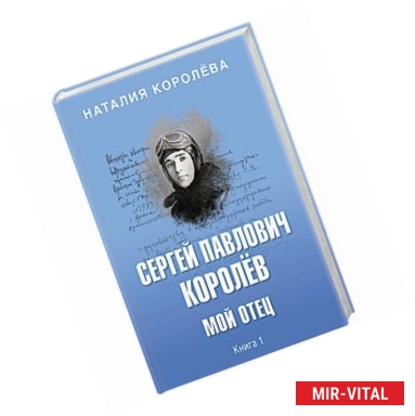 Фото Сергей Павлович Королёв. Мой отец. В 2-х книгах. Книга 1