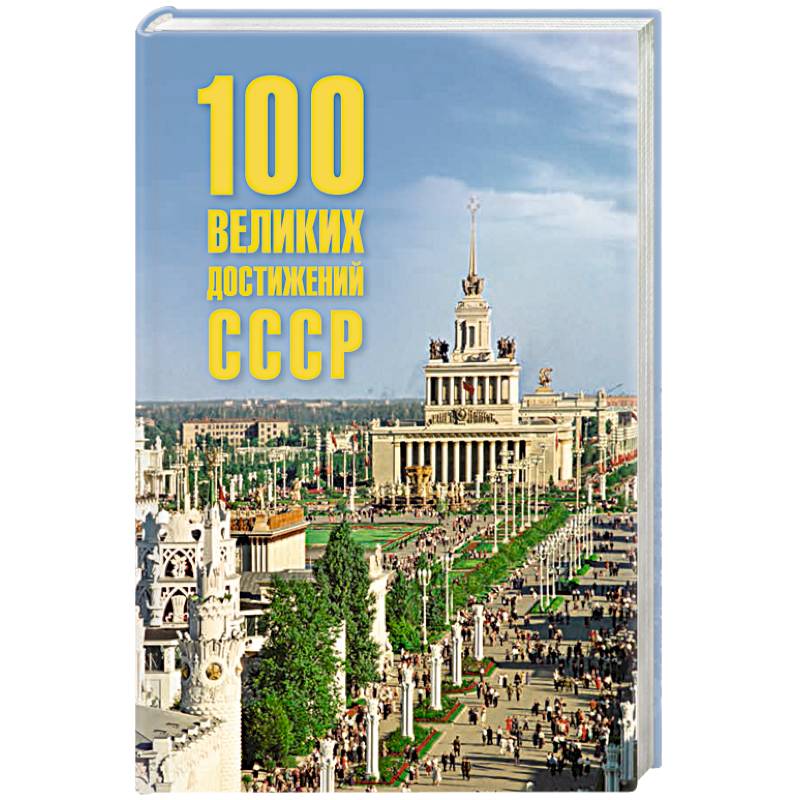 Фото 100 великих достижений СССР