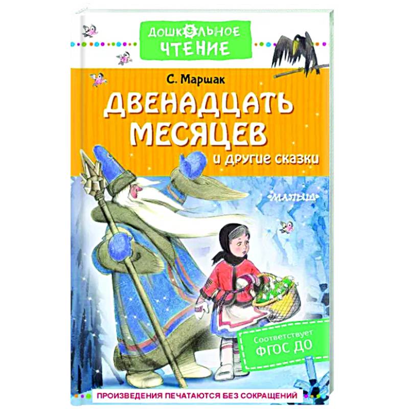 Фото Двенадцать месяцев и другие сказки