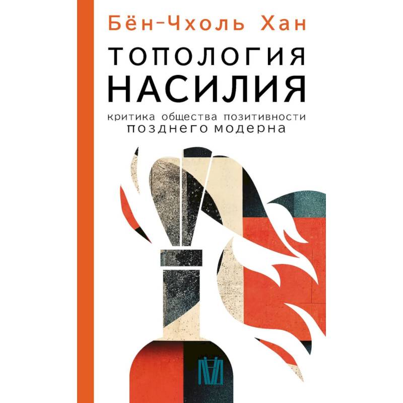 Фото Топология насилия. Критика общества позитивности позднего модерна