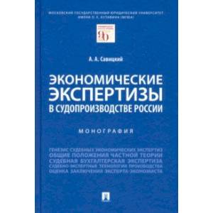 Фото Экономические экспертизы в судопроизводстве России. Монография