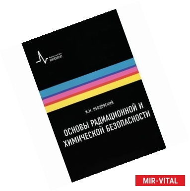 Фото Основы радиационной и химической безопасности. Учебное пособие