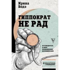 Фото Гиппократ не рад. Путеводитель в мире медицинских исследований