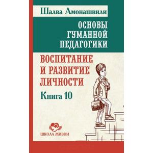 Фото Основы гуманной педагогики. Книга 10. Воспитание и развитие личности