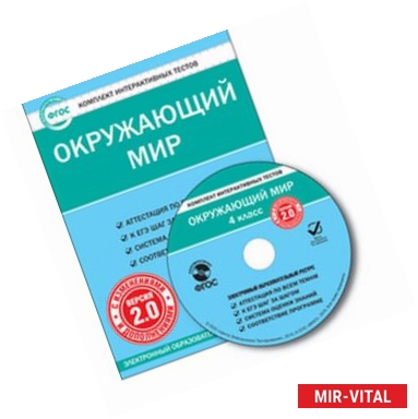 Фото CD-ROM. Комплект интерактивных тестов. Окружающий мир. 4 класс. Версия 2.0