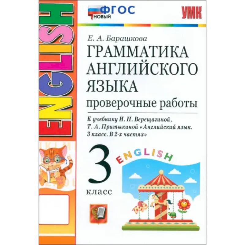 Фото Английский язык. 3 класс. Грамматика. Проверочные работы к учебнику И.Н. Верещагиной и др. ФГОС