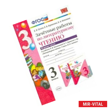 Фото Литературное чтение. 3 класс. Зачетные работы к учебнику Л.Ф.Климанова, В.Г.Горецкого. Часть 2. ФГОС