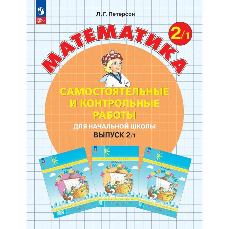 Фото Математика 2 класс. Самостоятельные и контрольные работы. Выпуск 2. Вариант 1. Углубленный уровень.