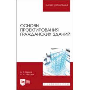 Фото Основы проектирования гражданских зданий. Учебное пособие