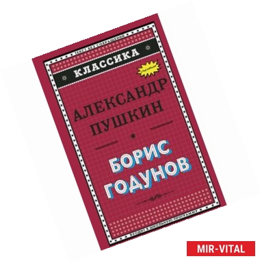 Фото Борис Годунов