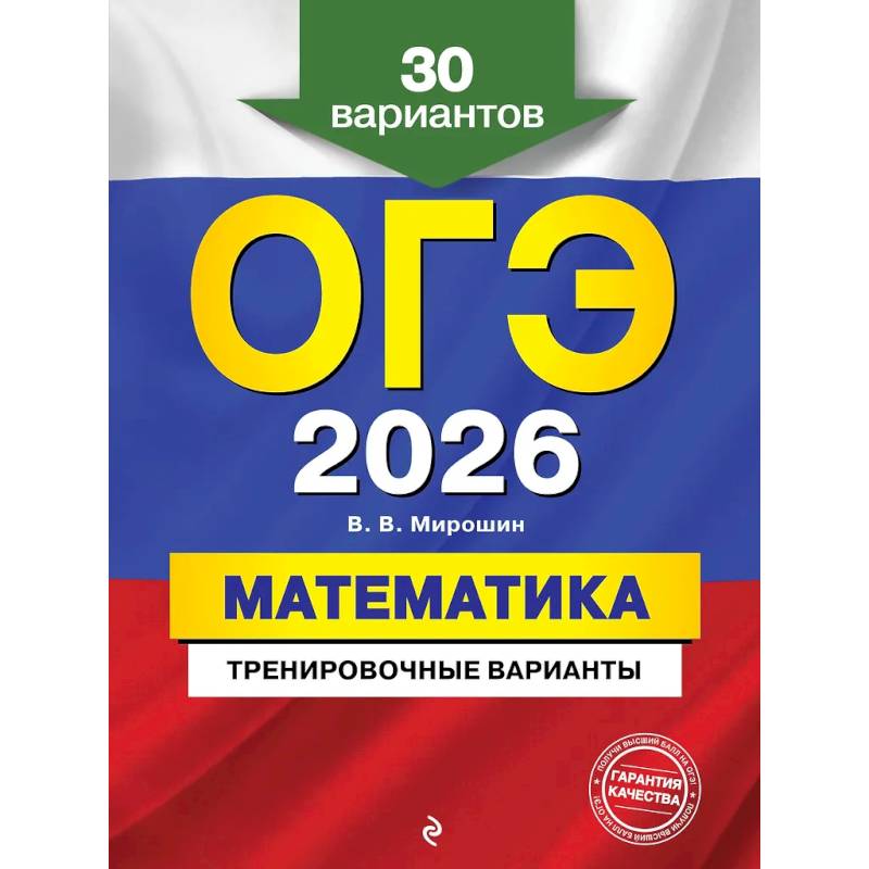 Фото ОГЭ-2026. Математика. Тренировочные варианты. 30 вариантов