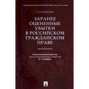 Фото Заранее оцененные убытки в российском гражданском праве. Монография