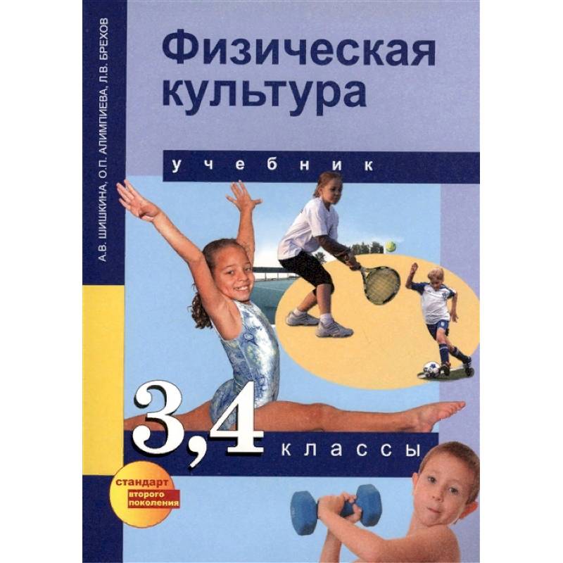 Фото Физическая культура. 3,4 классы. Учебник для общеобразовательных учреждений