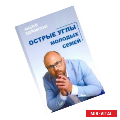 Фото Острые углы молодых семей, или Шпаргалка для молодоженов